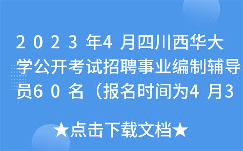 2023年4月四川西华大学公开考试招聘事业编制辅导员60名（报名时间为4月3日-14日）