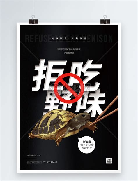 拒吃野味保护野生动物公益海报模板素材-正版图片401690089-摄图网