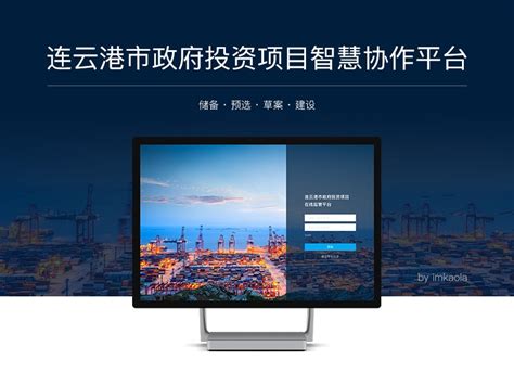 连云港市政府投资项目智慧协作平台_imkaola-站酷ZCOOL