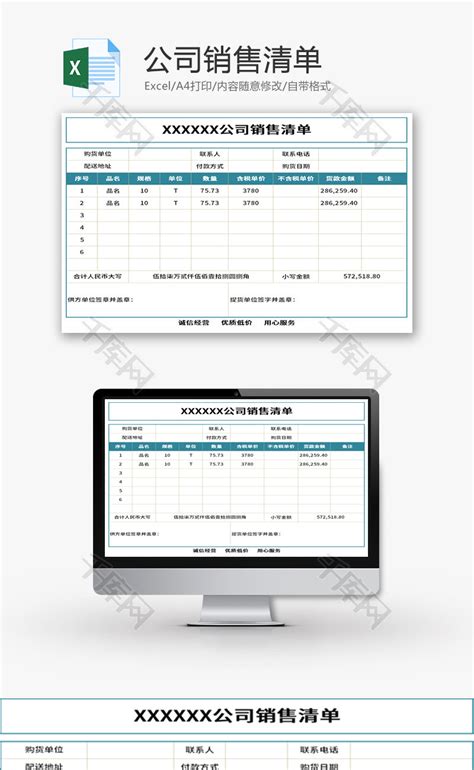 公司销售清单Excel模板_千库网(excelID：134757)