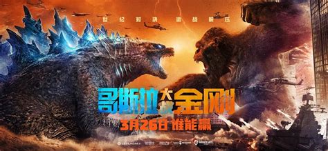 《哥斯拉大战金刚》中国巨幕海报：双王集结，金刚身高并不矮 - 360娱乐，你开心就好