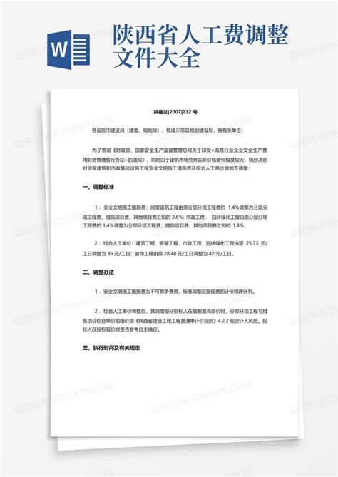 陕西省人工费调整文件大全模板下载_文件_图客巴巴