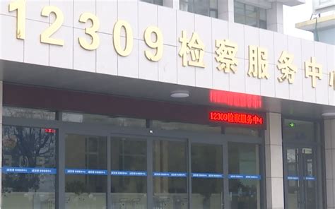宁津县人民检察院12309检察服务中心揭牌成立