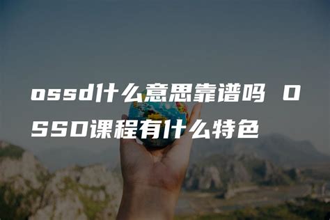 OSSD课程是什么？留学该如何准备？ - 知乎