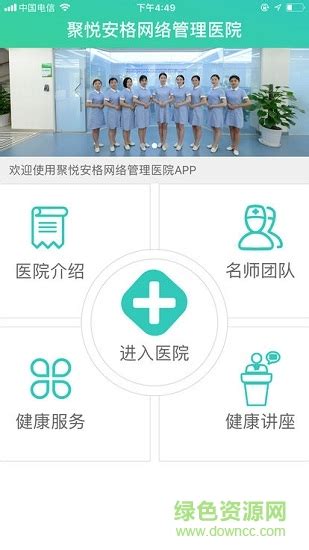 聚安网络医院app下载-聚安网络医院下载v14.36 安卓版-绿色资源网