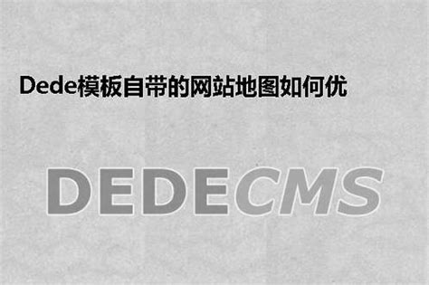 云评论 - 帮助 - Dedecms插件安装