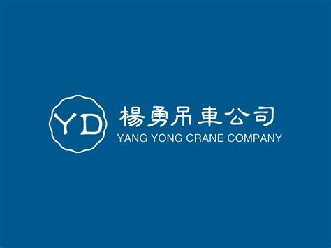 杨勇 吊车公司logo设计 - 标小智