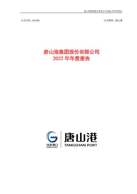唐山港：唐山港集团股份有限公司2022年年度报告