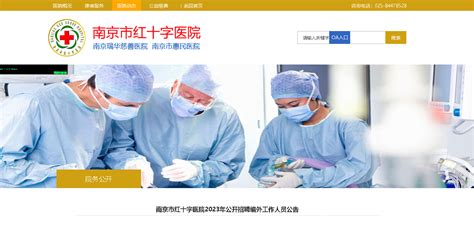 2023江苏南京市红十字医院公开招聘编外工作人员36人（报名时间：7月3日-7日）