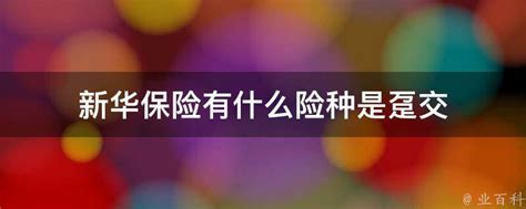 新华保险2021年派现分红总计44.92亿元_凤凰网视频_凤凰网