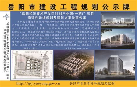 “岳阳经济技术开发区科创产业园（一期）”项目修建性详细规划及建筑方案批前公示