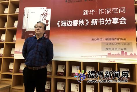 长篇小说《海边春秋》新书分享会在福州举行 - 福州 - 东南网
