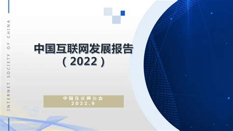 中国互联网协会：中国互联网发展报告（2022）.pdf | 先导研报