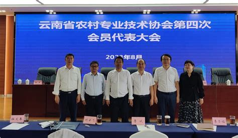 云南省农技协第四届会员代表大会召开 选举产生新的领导班子-新农村发展研究院