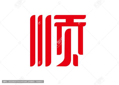顺字设计,中文字体,字体设计,设计模板,汇图网www.huitu.com