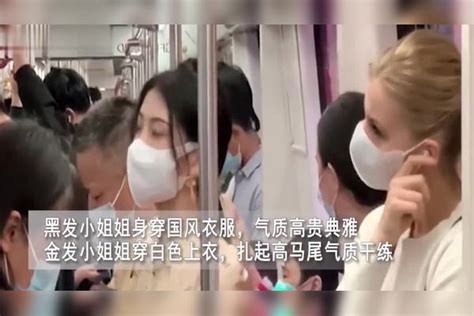中国女生地铁偶遇西方女孩，两人各具魅力惊艳网友：都挑花眼了