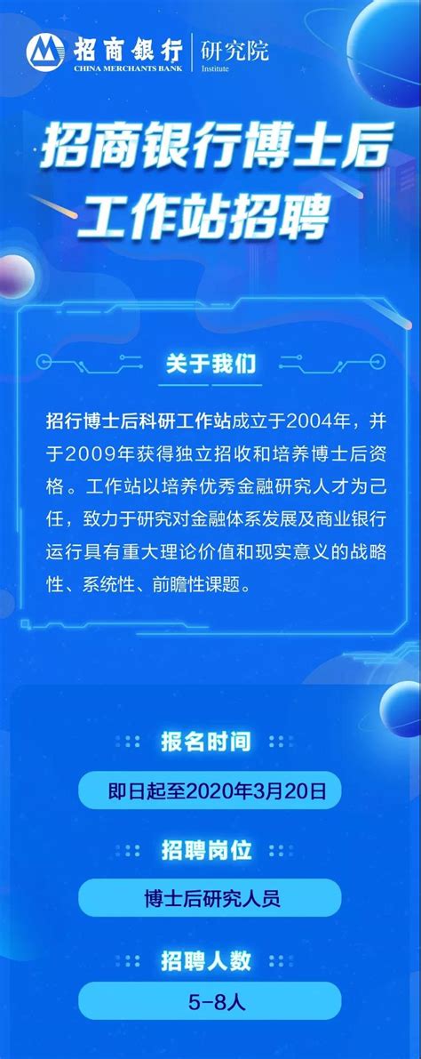 [广东]2020年招商银行博士后工作站招聘公告_银行招聘网