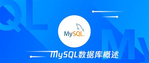 MySQL数据库概述-学习视频教程-腾讯课堂
