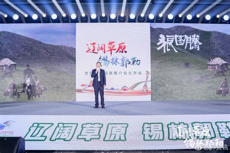 引资超4亿，锡林郭勒文旅招商推介会在京成功举办