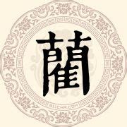 蔺姓头像非主流