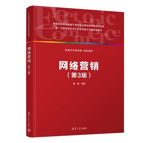 清华大学出版社-图书详情-《网络营销（第3版）》