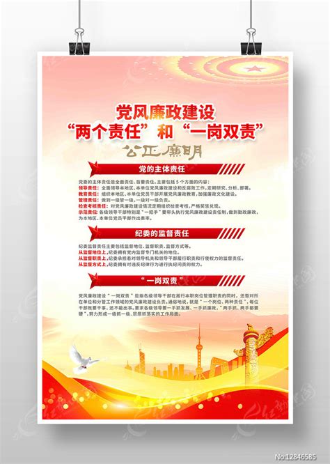 两个责任和一岗双责党风廉政建设海报图片下载_红动中国