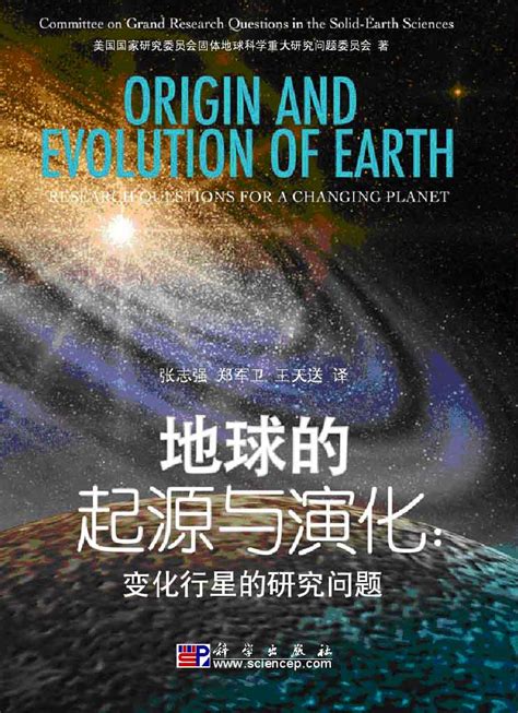 《地球的起源与演化：变化行星的研究问题》中文版出版----中国科学院