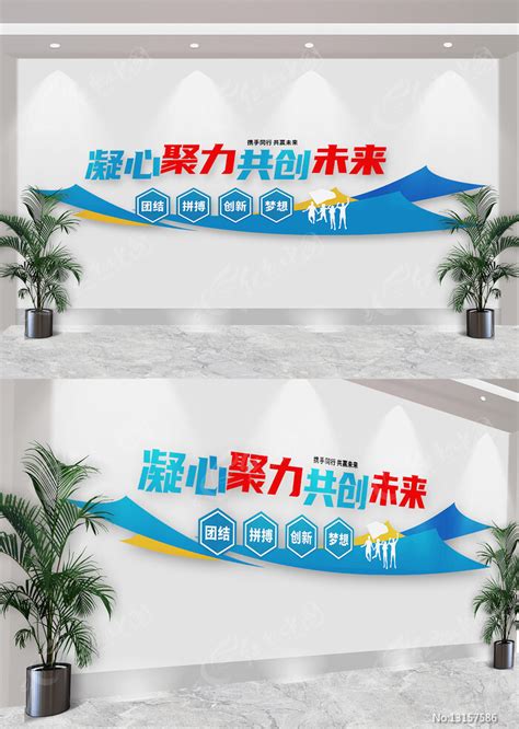 凝心聚力共创未来企业标语文化墙图片下载_红动中国