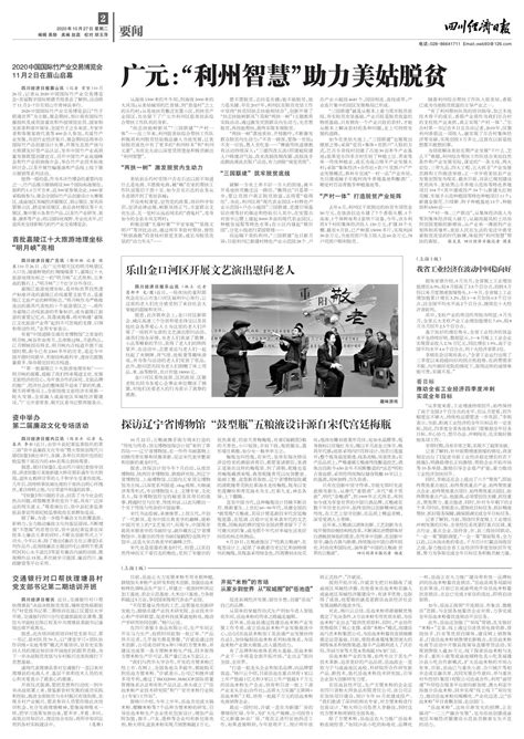 广元：“利州智慧”助力美姑脱贫--四川经济日报