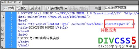 html编码转换 html编码设置utf gbk编码转换图文教程 - DIVCSS5