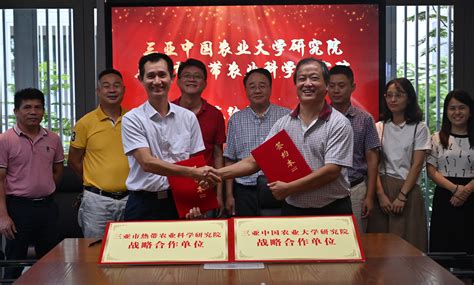 三亚研究院 机构要闻 中国农业大学三亚研究院与三亚市热带农业科学院签订战略合作协议