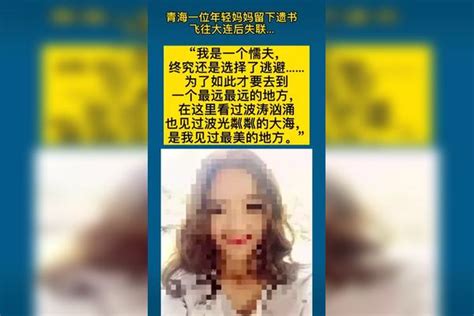 青海一位年轻妈妈留下遗书，飞往大连后失联 #西宁30岁女教师失联