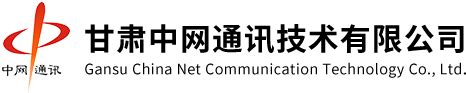 甘肃中网通讯技术有限公司