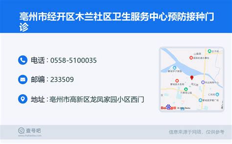 ☎️亳州市经开区木兰社区卫生服务中心预防接种门诊：0558-5100035 | 查号吧 📞