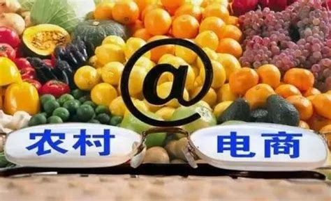 农村电商对农村经济发展的意义 - 中国国际电子商务博览会（电商博览会）官方网站