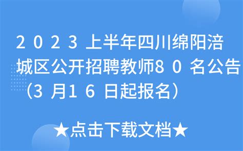 2023上半年四川绵阳涪城区公开招聘教师80名公告（3月16日起报名）