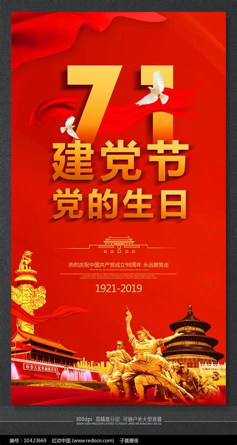 71建党节精品党的生日海报图片下载_红动中国
