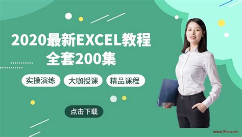 2020年最新Excel教程全套200集#Excel视频教程百度网盘下载#2020Excel视频教程_极速创业