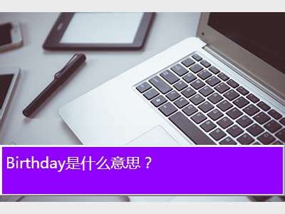 英文祝你生日快乐歌《Happy Birthday》