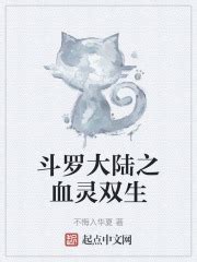 第一章“梦” _《斗罗大陆之血灵双生》小说在线阅读 - 起点中文网