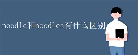 noodle和noodles有什么区别_初三网