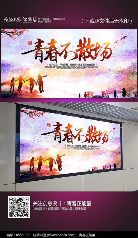 青春不散场毕业季海报设计图片下载_红动中国