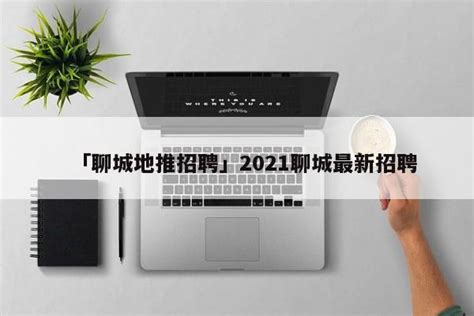 2022年山东省聊城市阳谷经济开发区招聘公告（报名时间年12月8日-14日）