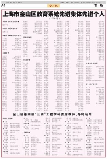 上海市金山区教育系统先进集体先进个人（2009年）--金山报