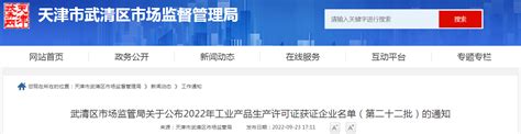 天津市武清区市场监管局关于公布2022年工业产品生产许可证获证企业名单（第二十二批）的通知-中国质量新闻网