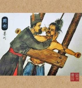 中国古代刑罚最残忍的前十六种（每一种都是人间地狱）-财路哥