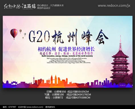 G20杭州峰会海报设计图片下载_红动中国