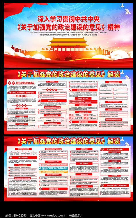 关于加强党的政治建设的意见展板图片_展板_编号10451533_红动中国