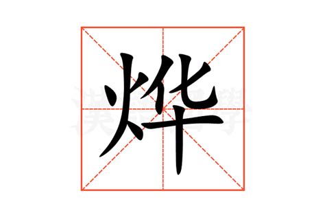 烨的意思,烨的解释,烨的拼音,烨的部首,烨的笔顺-汉语国学