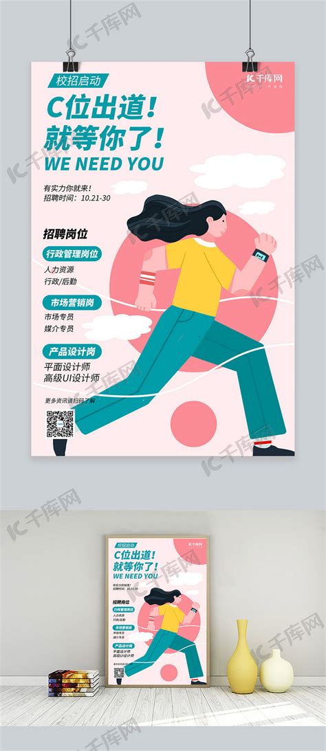 招聘奔跑的女人粉色极简海报海报模板下载-千库网